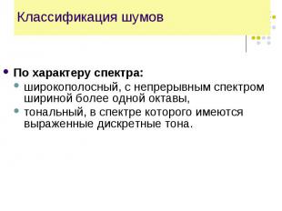 По характеру спектра: широкополосный, с непрерывным спектром шириной более одной