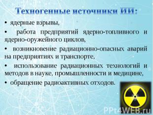 ядерные взрывы, ядерные взрывы, работа предприятий ядерно-топливного и ядерно-ор