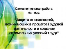 Защита от опасностей, возникающих в процессе трудовой деятельности и создание оп