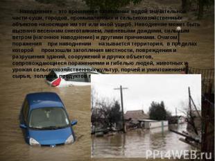 Наводнение – это временное затопление водой значительной части суши, городов, пр