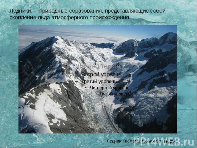 Ледники — природные образования, представляющие собой скопление льда атмосферного происхождения.