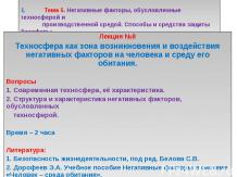 Негативные факторы, обусловленные техносферой и производственной средой. Способы