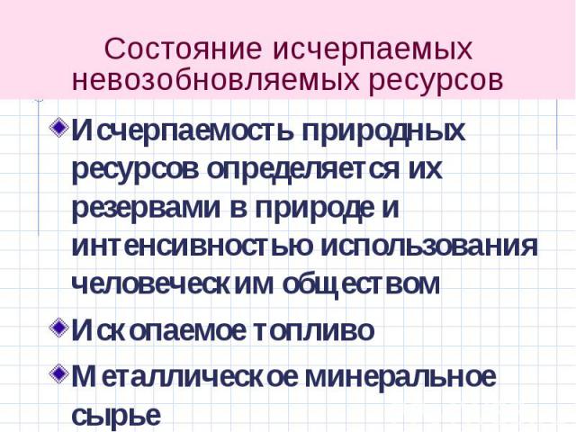 Исчерпаемость природных ресурсов определяется их резервами в природе и интенсивностью использования человеческим обществом Исчерпаемость природных ресурсов определяется их резервами в природе и интенсивностью использования человеческим обществом Иск…