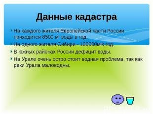 На каждого жителя Европейской части России приходится 8500 м3 воды в год. На каж