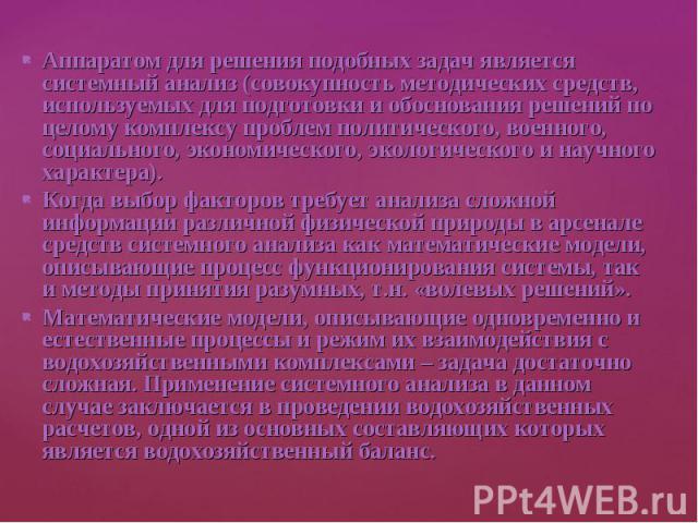 Аппаратом для решения подобных задач является системный анализ (совокупность методических средств, используемых для подготовки и обоснования решений по целому комплексу проблем политического, военного, социального, экономического, экологического и н…