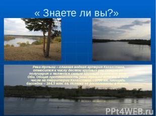 « Знаете ли вы?» Река Иртыш – главная водная артерия Казахстана, относится к чис