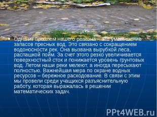 Одна из проблем нашего региона – это уменьшение запасов пресных вод. Это связано