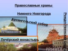 Старинные храмы нижнего Новгорода