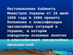 Постановление Кабинета Министров Украины от 15 июля 1998 года № 1099 принято Пол