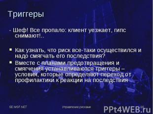 - Шеф! Все пропало: клиент уезжает, гипс снимают!.. - Шеф! Все пропало: клиент у