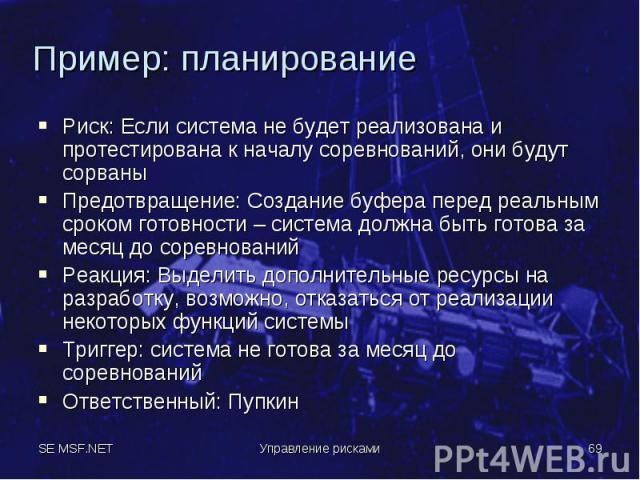 Риск: Если система не будет реализована и протестирована к началу соревнований, они будут сорваны Риск: Если система не будет реализована и протестирована к началу соревнований, они будут сорваны Предотвращение: Создание буфера перед реальным сроком…