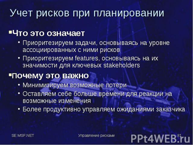 Что это означает Что это означает Приоритезируем задачи, основываясь на уровне ассоциированных с ними рисков Приоритезируем features, основываясь на их значимости для ключевых stakeholders Почему это важно Минимизируем возможные потери Оставляем себ…