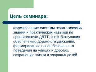 Формирование системы педагогических знаний и практических навыков по профилактик