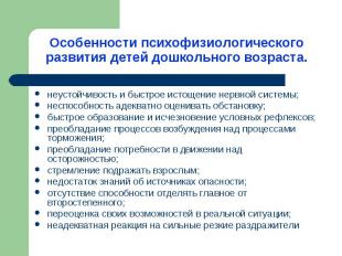 неустойчивость и быстрое истощение нервной системы; неустойчивость и быстрое ист