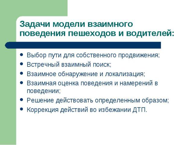 Выбор пути для собственного продвижения; Выбор пути для собственного продвижения; Встречный взаимный поиск; Взаимное обнаружение и локализация; Взаимная оценка поведения и намерений в поведении; Решение действовать определенным образом; Коррекция де…