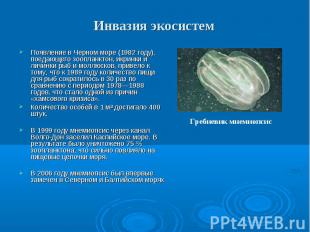 Появление в Черном море (1982 году), поедающего зоопланктон, икринки и личинки р