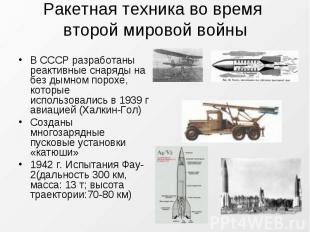 Ракетная техника во время второй мировой войны В СССР разработаны реактивные сна