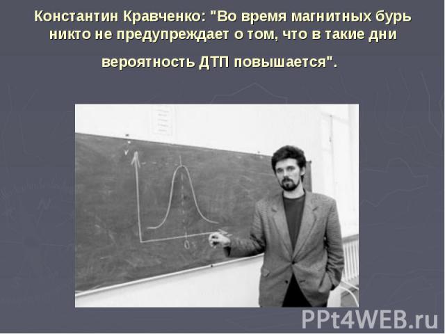 Константин Кравченко: "Во время магнитных бурь никто не предупреждает о том, что в такие дни вероятность ДТП повышается".