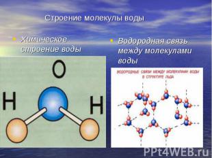 Строение молекулы воды Химическое строение воды