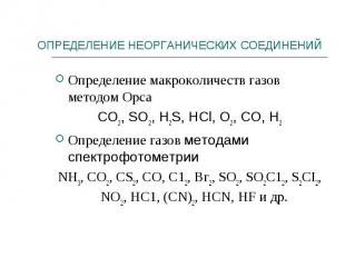 Определение макроколичеств газов методом Орса Определение макроколичеств газов м