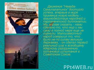 Движение &quot;Невада-Семипалатинск&quot; достигло успеха, впервые в мире примен