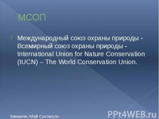 МСОП Международный союз охраны природы - Всемирный союз охраны природы - Interna