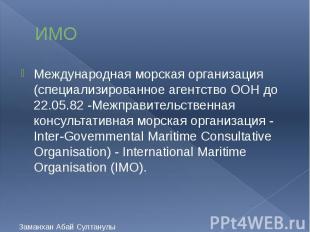 ИМО Международная морская организация (специализированное агентство ООН до 22.05