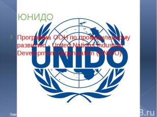ЮНИДО Программа ООН по промышленному развитию - United Nations Industrial Develo