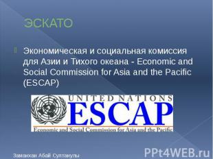 ЭСКАТО Экономическая и социальная комиссия для Азии и Тихого океана - Economic a