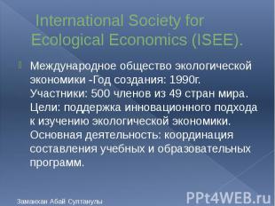 International Society for Ecological Economics (ISEE). Международное общество эк