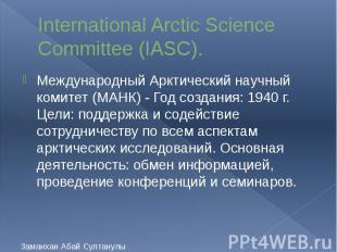 International Arctic Science Committee (IASC). Международный Арктический научный