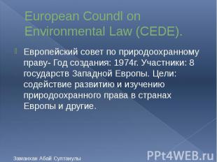 European Coundl on Environmental Law (CEDE). Европейский совет по природоохранно