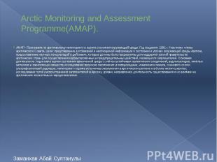Arctic Monitoring and Assessment Programme(AMAP). АМАП - Программа по арктическо