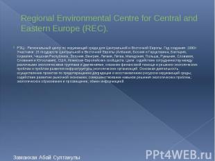Regional Environmental Centre for Central and Eastern Europe (REC). РЭЦ - Регион