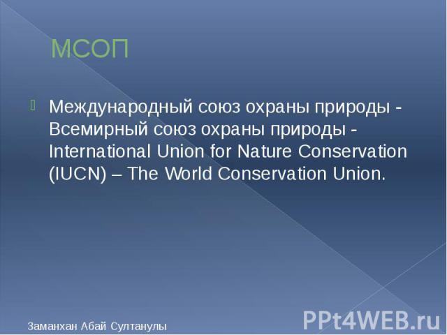 МСОП Международный союз охраны природы - Всемирный союз охраны природы - International Union for Nature Conservation (IUCN) – The World Conservation Union.