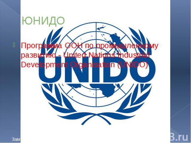 ЮНИДО Программа ООН по промышленному развитию - United Nations Industrial Development Organisation (UNIDO)