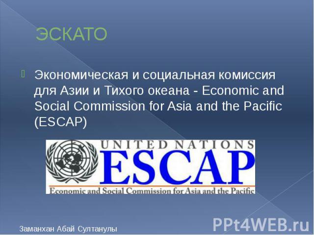 ЭСКАТО Экономическая и социальная комиссия для Азии и Тихого океана - Economic and Social Commission for Asia and the Pacific (ESCAP)