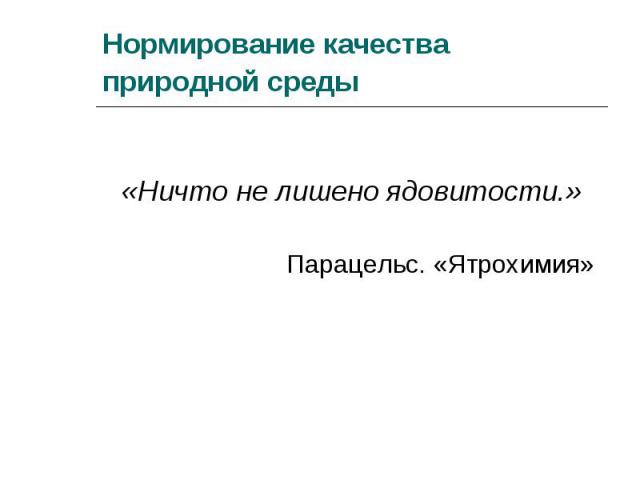 «Ничто не лишено ядовитости.» Парацельс. «Ятрохимия»