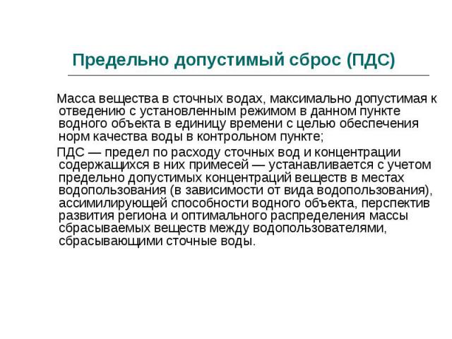 Масса вещества в сточных водах, максимально допустимая к отведению с установленным режимом в данном пункте водного объекта в единицу времени с целью обеспечения норм качества воды в контрольном пункте; Масса вещества в сточных водах, максимально доп…