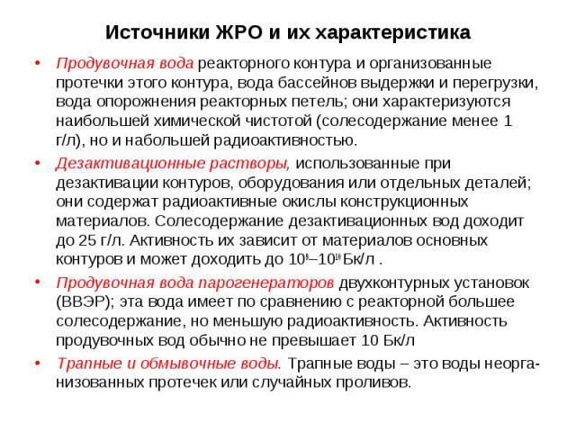 Продувочная вода реакторного контура и организованные протечки этого контура, вода бассейнов выдержки и перегрузки, вода опорожнения реакторных петель; они характеризуются наибольшей химической чистотой (солесодержание менее 1 г/л), но и набольшей р…