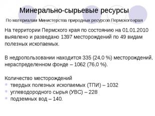 Минерально-сырьевые ресурсы По материалам Министерства природных ресурсов Пермск
