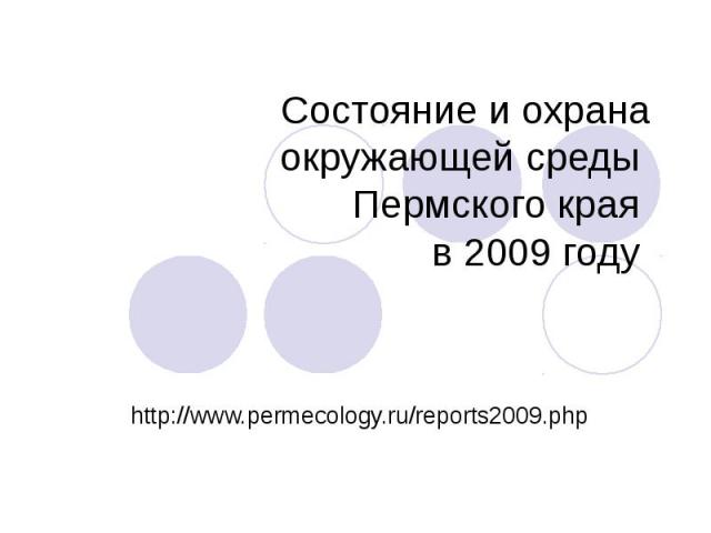 Состояние и охрана окружающей среды Пермского края в 2009 году http://www.permecology.ru/reports2009.php