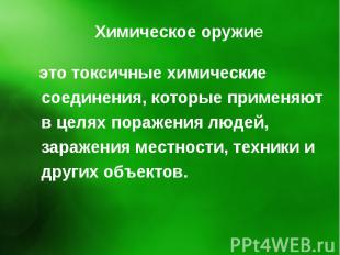 это токсичные химические это токсичные химические соединения, которые применяют