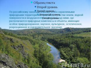 По российскому законодательству особо охраняемыми природными территориями призна