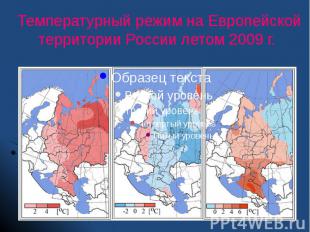 Температурный режим на Европейской территории России летом 2009 г.