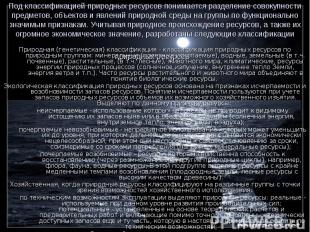 Под классификацией природных ресурсов понимается разделение совокупности предмет