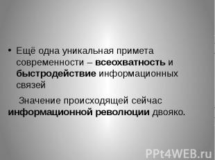 Ещё одна уникальная примета современности – всеохватность и быстродействие инфор