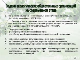 1. Не в коем случае не «сортировать» экологические организации. Нет «наших» и «н