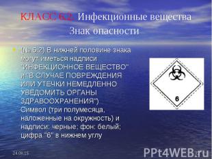 (№ 6.2) В нижней половине знака могут иметься надписи &quot;ИНФЕКЦИОННОЕ ВЕЩЕСТВ