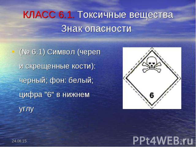 (№ 6.1) Символ (череп и скрещенные кости): черный; фон: белый; цифра "6" в нижнем углу (№ 6.1) Символ (череп и скрещенные кости): черный; фон: белый; цифра "6" в нижнем углу